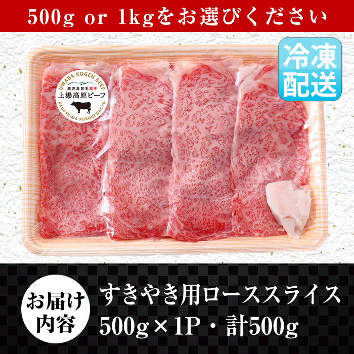 i926-k 出水市産 上場高原ビーフ ローススライス すきやき用 500g(500g×1P) 牛肉 黒毛和牛 国産 鹿児島県産 詰め合わせ ロース スライス 霜降り肉 冷凍 おかず すき焼き すきやき 敬老の日 ギフト プレゼント 贈答 贈り物 【まえだファーム】