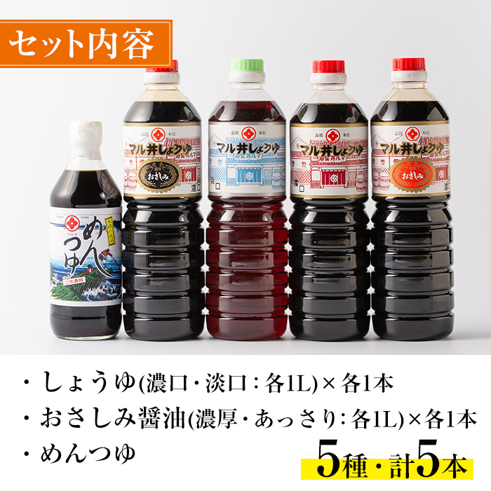 i165-k 【敬老の日ギフト】マルヰしょうゆセット(計5種・醤油1L×4本、めんつゆ) 敬老の日 醤油 詰め合わせ セット 甘口 めんつゆ かつお 鰹 薩摩醤油 調味料 料理 お刺身 煮物 すき焼き お吸い物 ギフト プレゼント 贈答 【藤本醸造店】