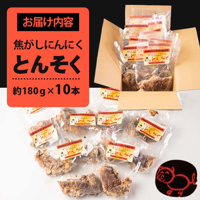 i531-k 【敬老の日ギフト】とんそく焦がしにんにく(約180g×10本)肉 豚肉 豚足 焦がし焼き にんにく おつまみ おかず コラーゲン スタミナ 老舗 簡単調理 敬老の日 プレゼント ギフト 贈答【味とんちゃん】