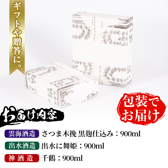 i170-k 【敬老の日ギフト】焼酎の本場鹿児島！出水の三蔵飲み比べ「さつま木挽 黒麹仕込み・出水に舞姫・千鶴」(各900ml×3本) 敬老の日 焼酎 芋焼酎 本格焼酎 飲みくらべ お湯割り 水割り ロック ギフト プレゼント 贈答 【出水市出水駅観光特産品館 飛来里】