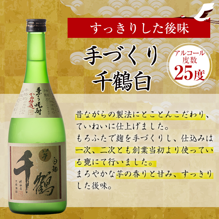 i081-f 【父の日ギフト】神酒造の千鶴飲み比べ「手づくり千鶴黒・手づくり千鶴白・千鶴安納芋」(各720ml×3本) 焼酎 お酒 アルコール 飲みくらべ 芋焼酎 本格焼酎 家飲み 宅飲み ギフト 贈り物 父の日 プレゼント 【神酒造】