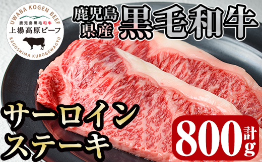 i925-k 出水市産 上場高原ビーフ サーロインステーキ 計800g(200g×2枚×2P) 牛肉 肉 黒毛和牛 国産 鹿児島県産 サーロイン ステーキ 霜降り 冷凍 敬老の日 ギフト プレゼント 贈答 贈り物 【まえだファーム】