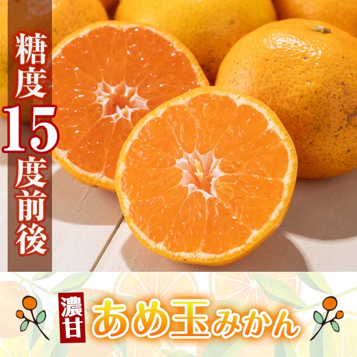 i687 ＜2024年11月下旬～2025年1月下旬の間に発送予定＞【特別栽培・最高金賞】温州みかん日本一！濃甘あめ玉みかん(約3kg・1箱＋傷み保障約200g(3～4玉)【Farmer friends Marche】