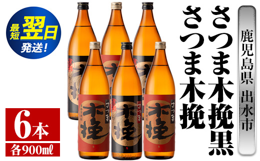 i754  さつま木挽・さつま木挽黒(900ml×各3本・計6本) 酒 焼酎 芋焼酎 飲み比べ 飲み比べ セット 白麹 黒麹 さつまいも 本格芋焼酎 家飲み 宅飲み【酒舗三浦屋】