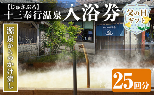 i1218-B-f 【父の日ギフト】十三奉行(じゅさぶろ)温泉入浴券(25回分) チケット 温泉 入浴券 施設利用券 商品券 旅行 日帰り リラクゼーション 父の日 ギフト プレゼント 贈答 【アーステクノ】