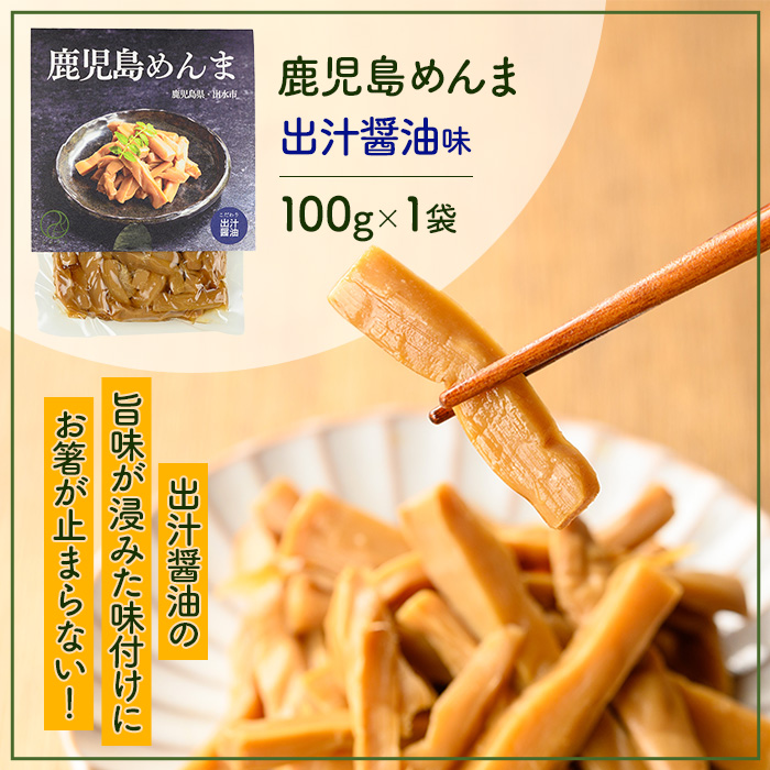 i1064 鹿児島めんま 出汁醬油(100g) めんま 出汁 醤油 国産 九州 常温 味付き 味付け おつまみ おかず ごはんのお供 晩酌 ラーメン 具材 トッピング 漬物 竹 幼竹 孟宗竹 環境保全 メール便 ポスト投函 ネコポス 【シンタク】