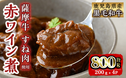 i827 鹿児島県産 薩摩牛すね肉赤ワイン煮(200g×4P・計800g) 【カミチク】