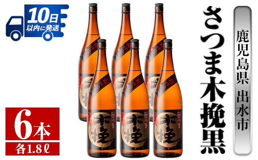 i753 さつま木挽黒(1800ml×6本)【酒舗三浦屋】