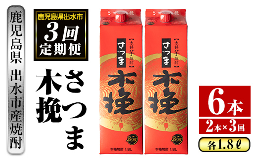 i776 ＜定期便・計3回(連続)＞さつま木挽パック(1800ml×2本×3回)【酒舗三浦屋】