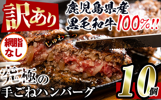 i579 ＜訳あり＞(網脂なし)鹿児島県産！黒毛和牛の究極の手ごねハンバーグ(100g×10個) 訳あり ハンバーグ 牛肉 黒毛和牛 100％ 国産 冷凍配送 おかず小分け 手ごねハンバーグ 安心安全 簡単調理  10個 網脂なし 【スーパーよしだ】