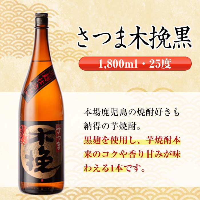 i481 【年内発送】 鹿児島県出水市芋焼酎！雲海酒造飲み比べセット！薩摩古秘・さつま木挽・さつま木挽黒(1800ml×3種類) 芋焼酎 焼酎 お酒 アルコール 一升瓶 飲みくらべ 呑み比べ 本格焼酎 家飲み 宅飲み【酒舗三浦屋】