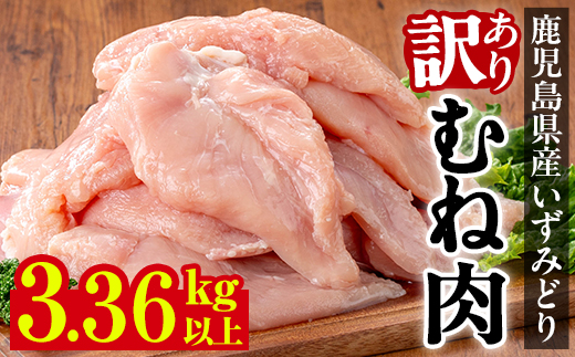 i1063-B ＜訳あり・不揃い＞いずみどり むね肉 (計3.36kg以上) ムネ肉 胸肉 鶏ムネ 鶏むね 鶏肉 3kg 肉 唐揚げ 鶏料理 冷凍 訳あり 訳アリ サイズ不揃い 【西尾】