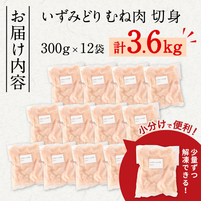 i1193 いずみどり むね肉切身 小分け (300g×12袋・計3.6kg) ムネ肉 胸肉 鶏ムネ 鶏むね 鶏肉 切身 カット 済 3kg 肉 鶏料理 冷凍 小分けパック 【西尾】