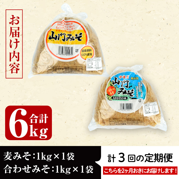 i851-B ＜定期便・計3回(隔月)＞田舎みそセット＜(麦みそ1kg×1袋・合わせみそ1kg×1袋・計2kg)×全3回＞【山門醸造】