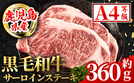 i1003 鹿児島県産 黒毛和牛 サーロインステーキ(計約360g・約180g×2枚) 国産 九州産 鹿児島産 黒毛和牛 牛肉 国産牛 サーロイン ステーキ 冷凍配送 【スターゼン】