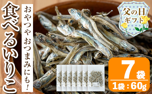 i1021-f 【父の日ギフト】食べるいりこ (60g×7袋) 煮干し 食べるいりこ 食べる煮干し カタクチイワシ いわし 出汁 おやつ カルシウム 間食 ダイエット 乾物 長期保存 個包装 父の日 プレゼント ギフト 贈答 【オオスキ食品】