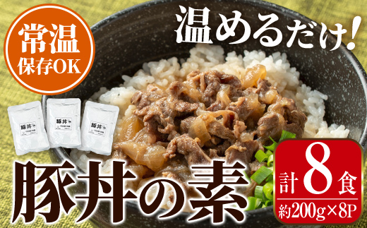 i1103 豚丼の素 (8食・約200g×8P) 豚丼 惣菜 おかず 豚 豚肉 丼 素 簡単 調理 時短 お手軽 常温保存 常温 レトルト 炒め物  電子レンジ 湯せん 湯煎 レンチン 豚丼の素 温めるだけ 【まつぼっくり】