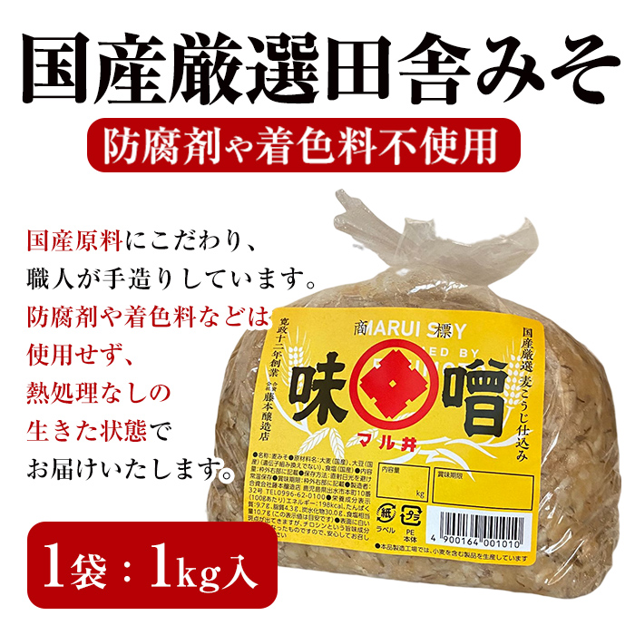 i1048-A ＜定期便・計3回(隔月)＞ 国産厳選田舎みそ　計6kg(1kg×2×3回)【藤本醸造店】