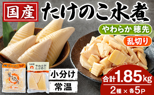 i1058 国産たけのこ水煮セット (合計1.85kg：乱切り200g / 穂先 170g・各5P) 小分け 国産 九州産 たけのこ 筍 タケノコ 水煮 常温保存 常温 料理 煮物 炊き込みご飯 おでん 料理 お手軽 【旬彩館】