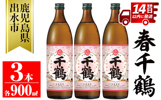 i1085-B ＜期間限定＞春千鶴(900ml×3本) 鹿児島 お酒 酒 焼酎 芋焼酎 アルコール お湯割り ロック 水割り 家飲み 【神酒造】