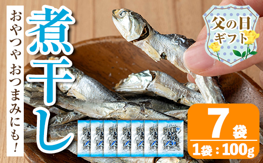 i1025-f 【父の日ギフト】煮干し (100g×7袋) 煮干し 食べるいりこ 食べる煮干し カタクチイワシ いわし 出汁 おやつ カルシウム 間食 ダイエット 乾物 長期保存 個包装 父の日 プレゼント ギフト 贈答 【オオスキ食品】