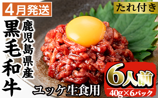 i382-2504 ＜2025年4月中に発送予定＞鹿児島県産黒毛和牛ユッケ6人前(40g×6P・計240g) 肉 牛肉 黒毛和牛 国産 鹿児島県産 ユッケ 生食 旨み【カミチク】