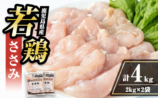 i1094 鹿児島県産 若鶏 ささみ (2kg×2P・計4kg ) 鶏肉 ササミ 国産 九州産 お肉 ダイエット 蒸し料理 チキン ヘルシー 冷凍 鶏ササミ 【まつぼっくり】