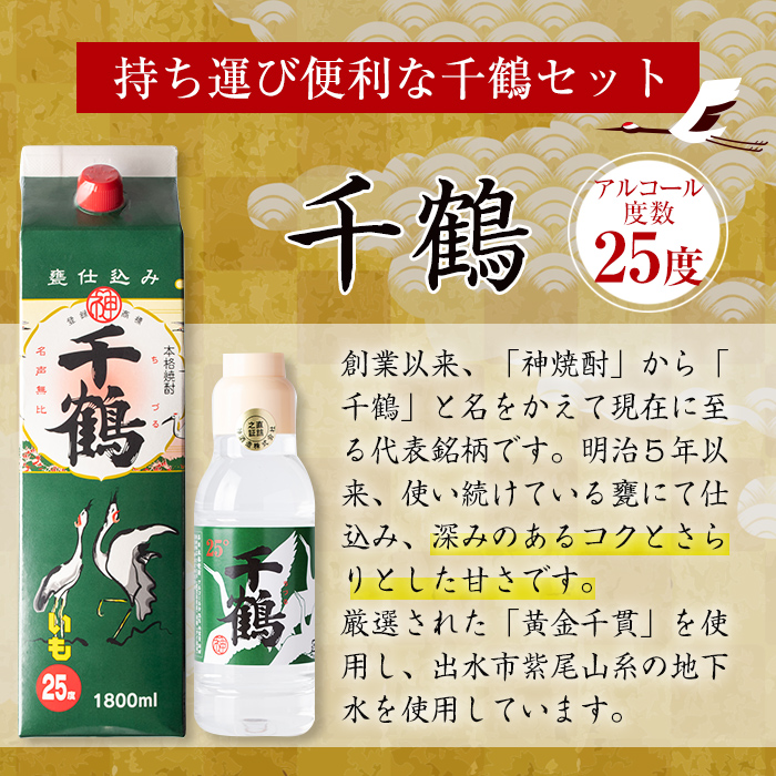 i655 持ち運びに便利な千鶴セット(パック1,800ml×1本・ミニボトル360ml×2本・オリジナルロックグラス2個)！【神酒造】