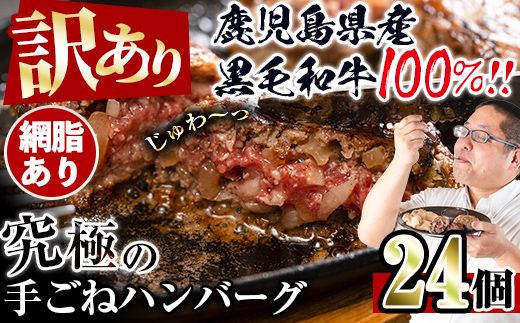 i839-01 ＜訳あり＞鹿児島県産！黒毛和牛の究極の手ごねハンバーグ(網脂あり 100g×24個) ハンバーグ 牛肉 黒毛和牛 100％ 保存料 無添加 国産 冷凍 おかず 手ごねハンバーグ 安心安全 簡単調理【スーパーよしだ】