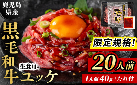 i1211-C-om 【限定規格！】鹿児島県産黒毛和牛ユッケ20人前(40g×20P・計800g)」 肉 牛肉 黒毛和牛 国産 鹿児島県産 ユッケ 生食 旨み カミチク 【株式会社LRプラスK】