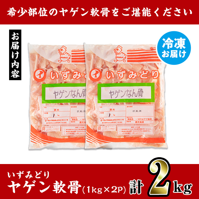 i1220 いずみどり ヤゲン軟骨(2kg) ヤゲン軟骨 ヤゲン 軟骨 鶏肉 焼き鳥 焼鳥 つみれ 希少部位 冷凍 【スーパーよしだ】