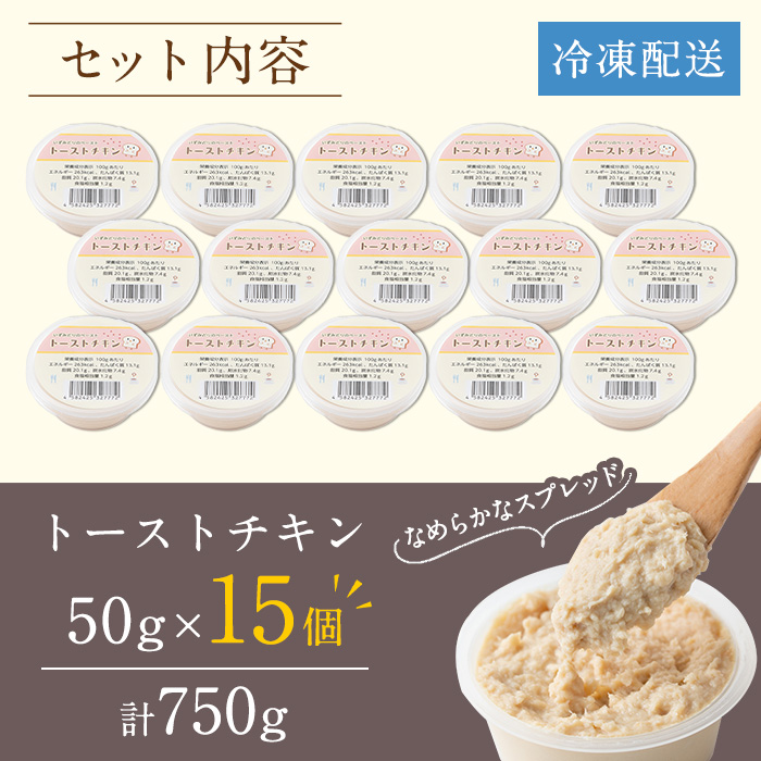i507 トーストチキン(50g×15個・計750g) パン スプレッド ペースト いずみどり 鶏肉 チキン ビスケット トースト あけび酢 生クリーム 朝ごはん 朝食 おやつ おかず 簡単 まろやか 【西尾】