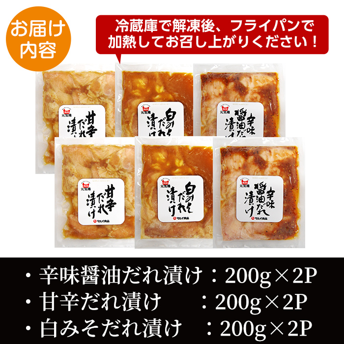 i832 南国元気鶏 たれ漬け3種 (各200g×2P・計1.2kg)【マルイ食品】