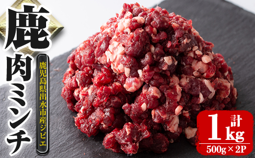 i1350 《毎月数量限定》鹿児島県出水市産大幸鹿肉のミンチ(500g×2P・計1kg) 肉 鹿肉 ジビエ ミンチ 挽肉 料理 高タンパク 低カロリー 低脂質 鉄分豊富 ダイエット ハンバーグ メンチカツ 料理 相性抜群 冷凍 【大幸】