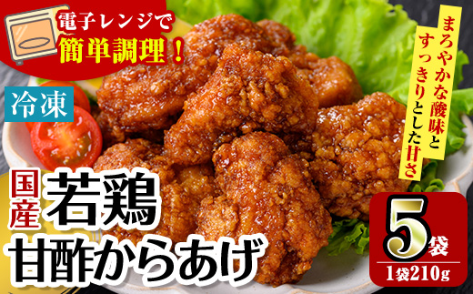 i1167 ＜マルイ食品＞国産若鶏甘酢唐揚げ(210g×5袋・計1.05kg) 鶏肉 唐揚げ 冷凍 レンチン 簡単調理 自然解凍 甘酢 甘酢タレ おかず 冷凍おかず お弁当 【スーパーよしだ】