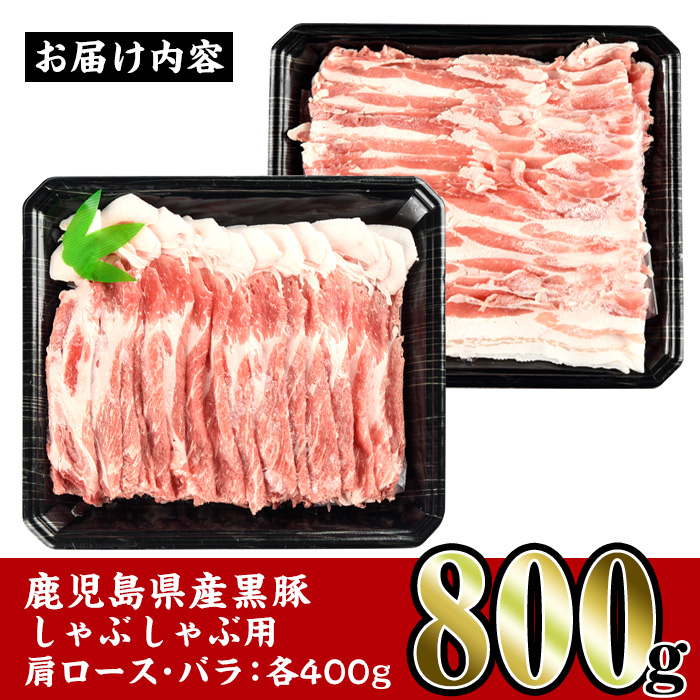 i359 鹿児島県産黒豚しゃぶしゃぶセット800g(黒豚肩ロース400g・黒豚バラ400g)2つの部位の黒豚肉食べ比べセット！【スーパーよしだ】