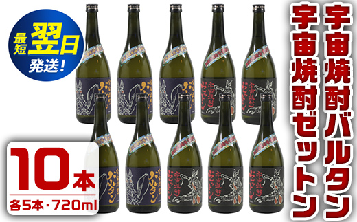 i274  ウルトラ怪獣焼酎！宇宙焼酎バルタン・宇宙焼酎ゼットン(720ml×各5本)＜計10本セット＞鹿児島県出水市芋焼酎！ギフトや贈答にも♪ 芋焼酎 焼酎 酒 お酒 10本セット ウルトラ怪獣 限定 宅飲み 家飲み 【酒舗三浦屋】