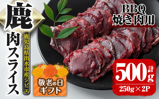 i890-k 【敬老の日ギフト】鹿児島県出水市産 大幸鹿 BBQ用スライス(250g×2P 計500g) 肉 鹿肉 料理 高タンパク 低カロリー 低脂質 鉄分豊富 ダイエット 焼肉 BBQ 冷凍 贈答 敬老の日 ギフト プレゼント 【大幸】