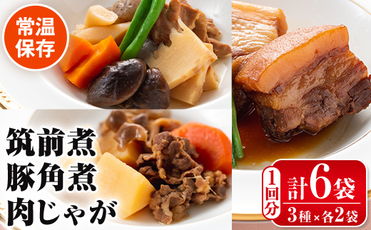 i177 筑前煮・豚バラ角煮・肉じゃがの詰め合わせ(3種各2袋・計6袋)鹿児島県産黒毛和牛・豚肉・鶏肉を加工品に！ご自宅で本格的なお料理をお手軽に！【西尾】