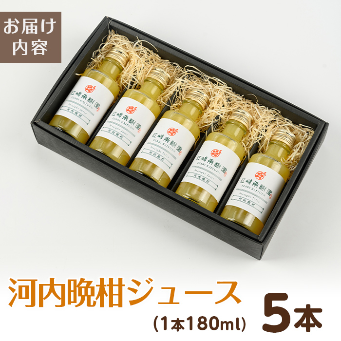 i990-A 河内晩柑ジュース(180ml×5本)【江崎果樹園】