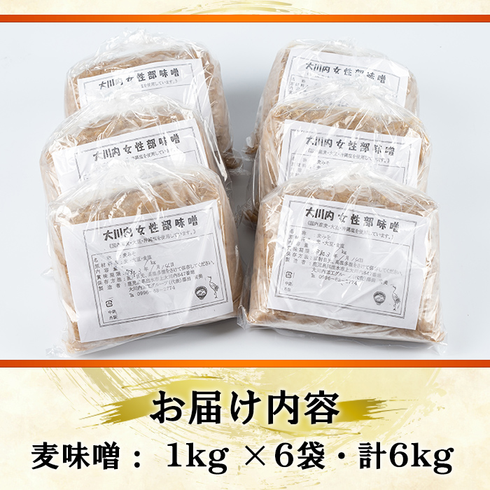 i346 鹿児島県出水市産の大川内麦味噌(1kg×6袋・計6kg)地域のお母さんたちが丁寧に作り上げた地元で愛される田舎味噌！【大川内地区コミュニティ協議会】