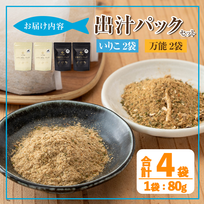 i1026-k 【敬老の日ギフト】出汁パックセット(合計4袋・いりこ出汁パック 8g×10個入り×2袋、万能出汁パック 8g×10個入り×2袋) いりこ出汁 万能出汁 いりこ だし いりこ 昆布 かつお 鰹節 かつお節 椎茸 シイタケ しいたけ 旨味 お味噌汁 味噌汁 お吸い物 敬老の日 ギフト 【オオスキ食品】