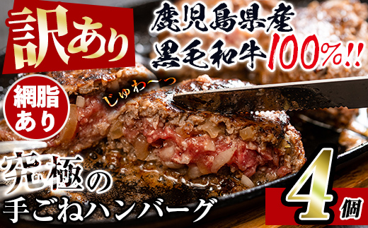 i1080-A ＜訳あり＞鹿児島県産！黒毛和牛の究極の手ごねハンバーグ(100g×4個) 訳あり ハンバーグ 牛肉 黒毛和牛 100％ 国産 冷凍配送 おかず小分け 手ごねハンバーグ 安心安全 簡単調理  4個 網脂あり 【スーパーよしだ】