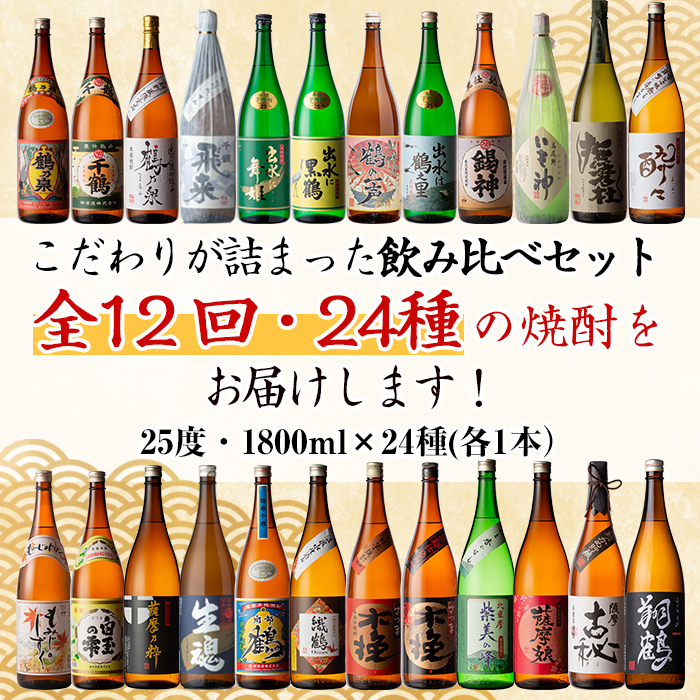 i969 ＜定期便・計12回(連続)＞こだわり芋焼酎 24種類飲み比べ定期便(全24種・合計24本)【酒舗三浦屋】