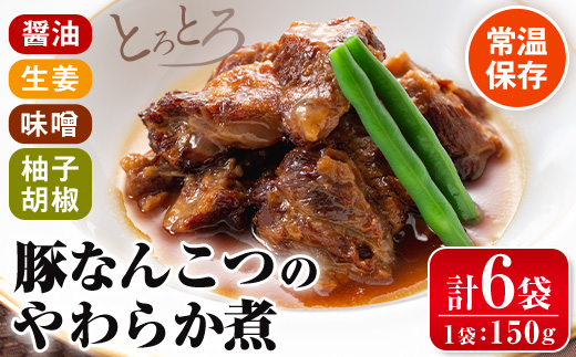 i030 九州産豚なんこつのやわらか煮セット(150g×6個・計900g)醤油・生姜・柚子胡椒・味噌の4つの味を食べ比べ！とろとろの軟骨をおかずに！おつまみにも！【西尾】