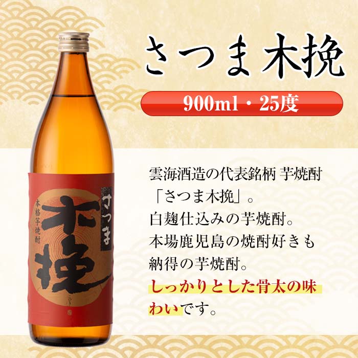 i470 鹿児島県出水市産芋焼酎！出水市各蔵飲み比べセット！鶴の一声・鶴乃泉・南部鶴・さつま木挽(900ml×4種類)【酒舗三浦屋】