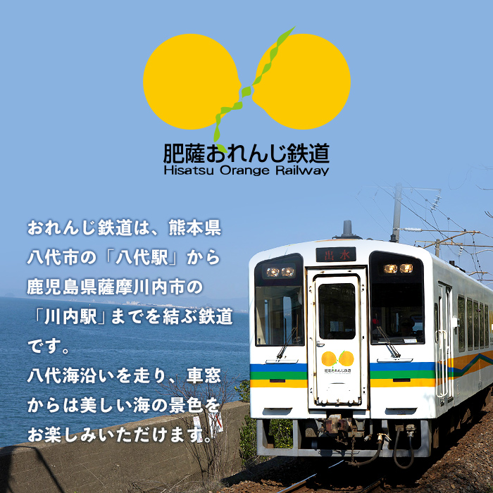i1133 おれんじ1日フリー切符 (１名様分) 鹿児島県 出水市 肥薩おれんじ鉄道 鉄道 電車 切符 フリー切符 1日乗車券 チケット 【肥薩おれんじ鉄道株式会社】
