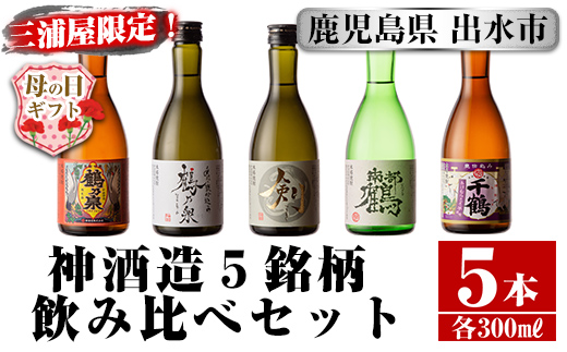 i263-m 【母の日ギフト】三浦屋オリジナル！出水市芋焼酎飲み比べセット(300ml×5本) 芋焼酎 焼酎 アルコール お酒 飲みくらべ 限定 母の日 プレゼント ギフト 贈答 【酒舗三浦屋】