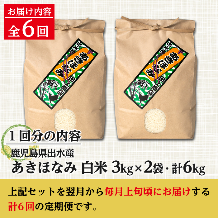 i538 ＜定期便・計6回(連続)＞鹿児島県出水市産あきほなみ＜(3kg×2袋・計6kg)×全6回＞【田上商店】