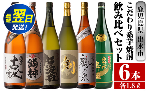 i270  鹿児島県出水市こだわりの高級芋焼酎飲み比べセット！撫磨杜・剣・手造り鶴乃泉・古秘・舞姫・錫神(1800ml×6種) 芋焼酎 焼酎 一升瓶 お酒 飲みくらべ 【酒舗三浦屋】